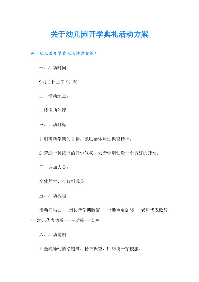 关于幼儿园开学典礼活动方案