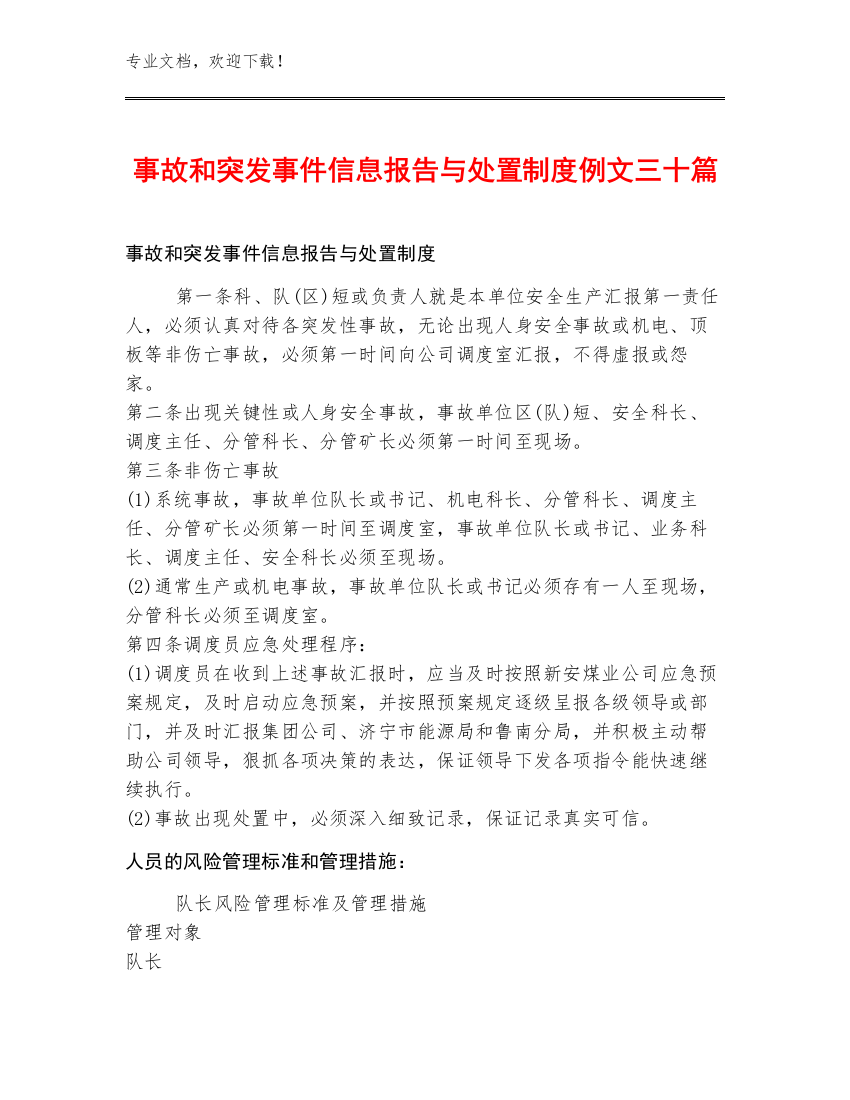 事故和突发事件信息报告与处置制度例文三十篇