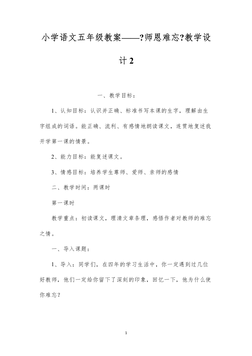 2022小学语文五年级教案——《师恩难忘》教学设计2