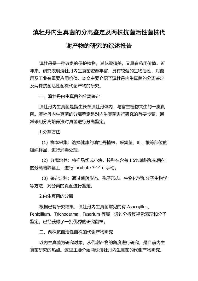 滇牡丹内生真菌的分离鉴定及两株抗菌活性菌株代谢产物的研究的综述报告