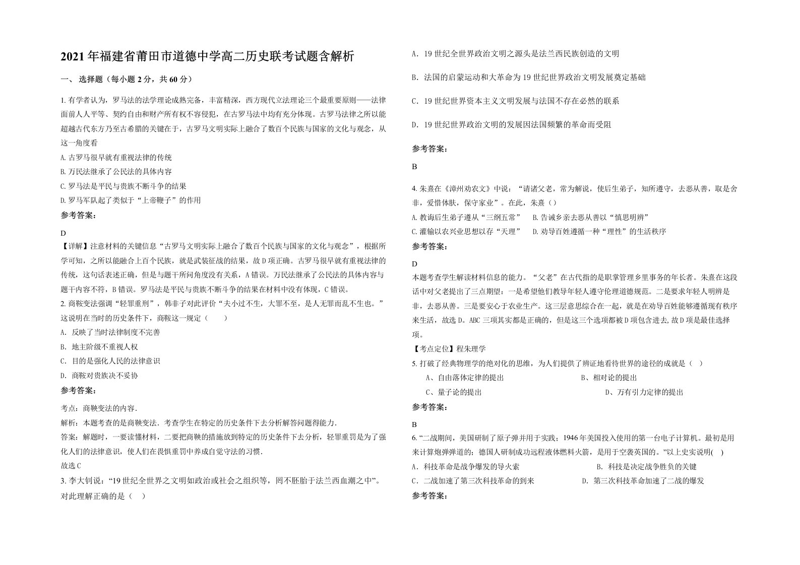 2021年福建省莆田市道德中学高二历史联考试题含解析