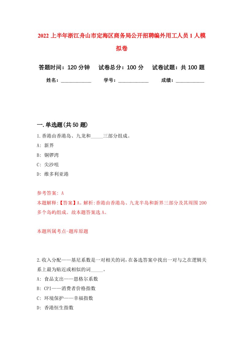 2022上半年浙江舟山市定海区商务局公开招聘编外用工人员1人押题训练卷第9卷