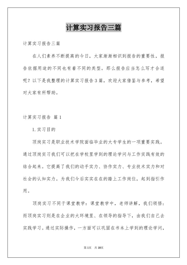 计算实习报告三篇优质