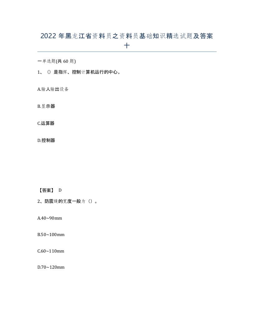 2022年黑龙江省资料员之资料员基础知识试题及答案十