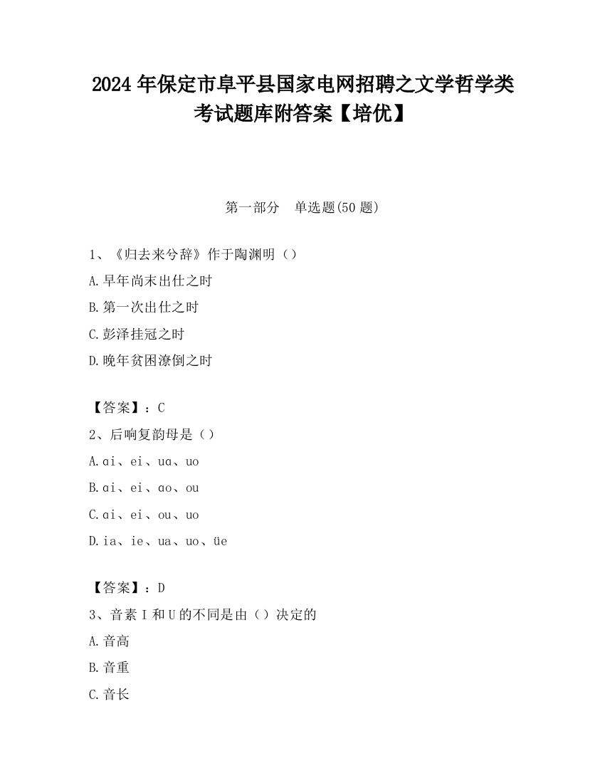 2024年保定市阜平县国家电网招聘之文学哲学类考试题库附答案【培优】