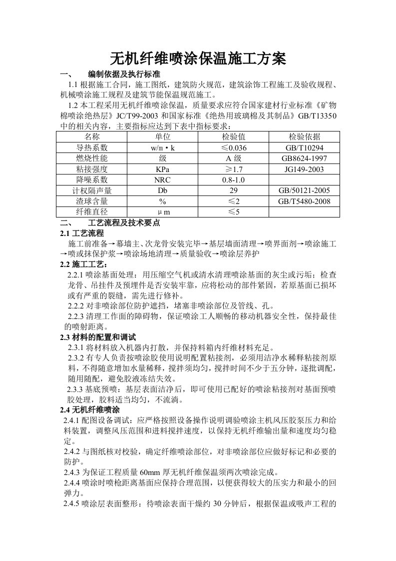 无机纤维喷涂保温施工方案