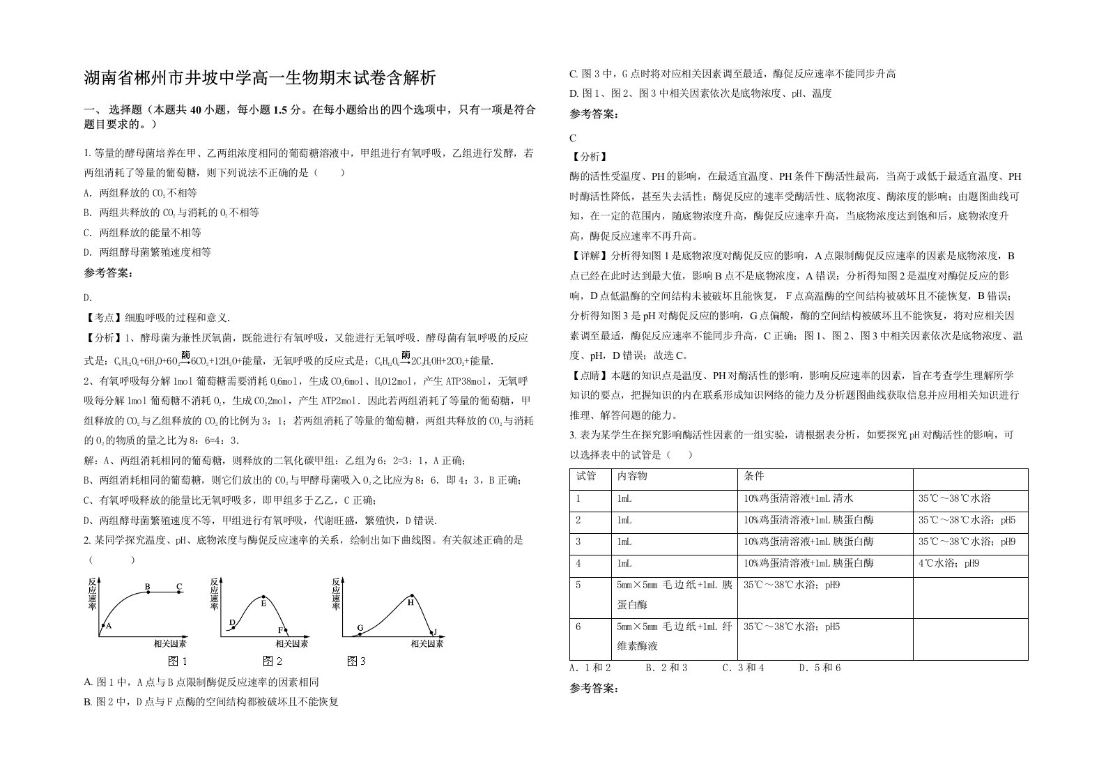 湖南省郴州市井坡中学高一生物期末试卷含解析