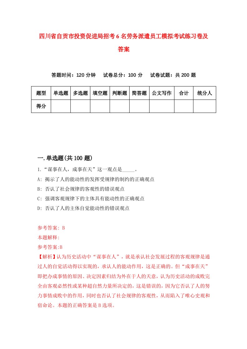 四川省自贡市投资促进局招考6名劳务派遣员工模拟考试练习卷及答案第0期