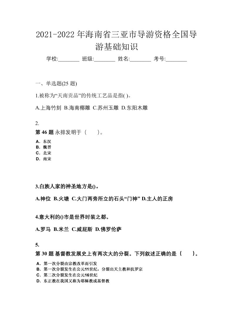 2021-2022年海南省三亚市导游资格全国导游基础知识