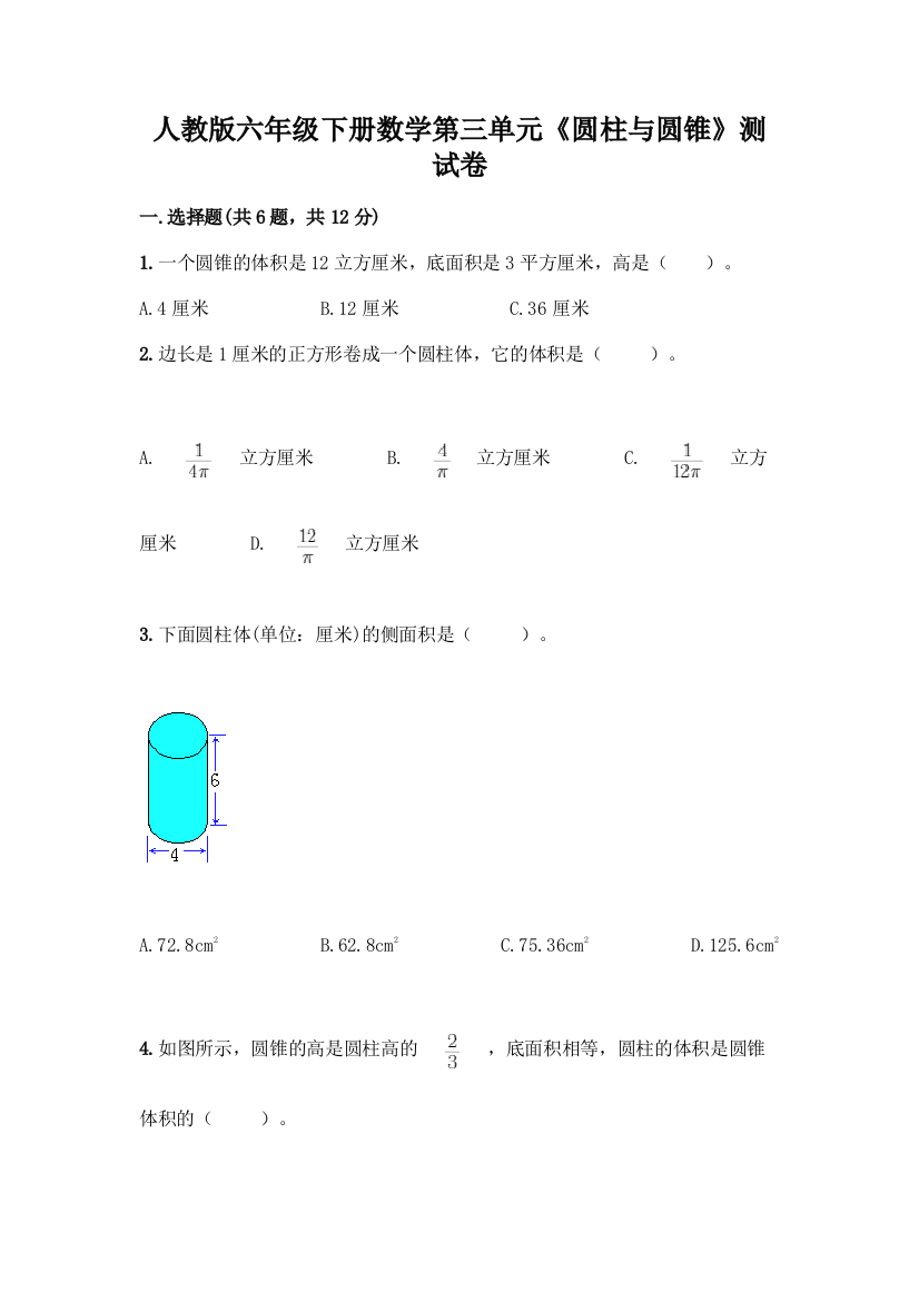 人教版六年级下册数学第三单元《圆柱与圆锥》测试卷附参考答案【预热题】