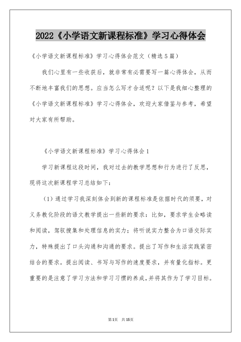 2022《小学语文新课程标准》学习心得体会