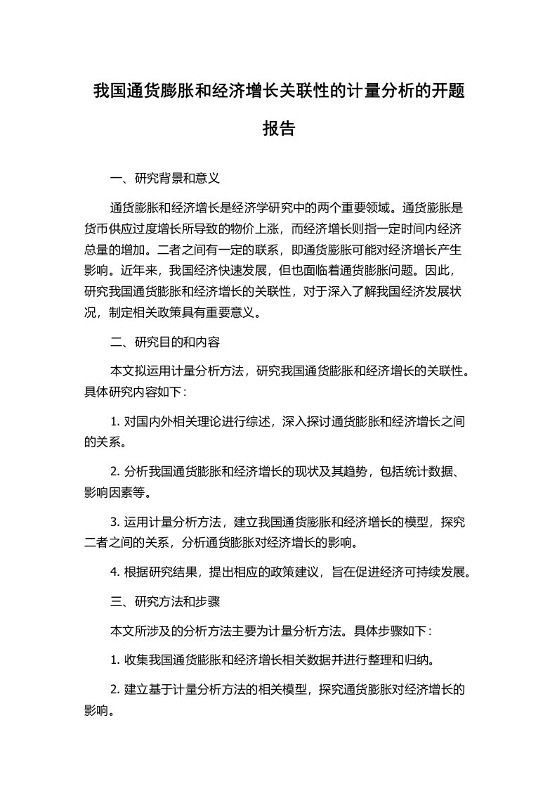 我国通货膨胀和经济增长关联性的计量分析的开题报告