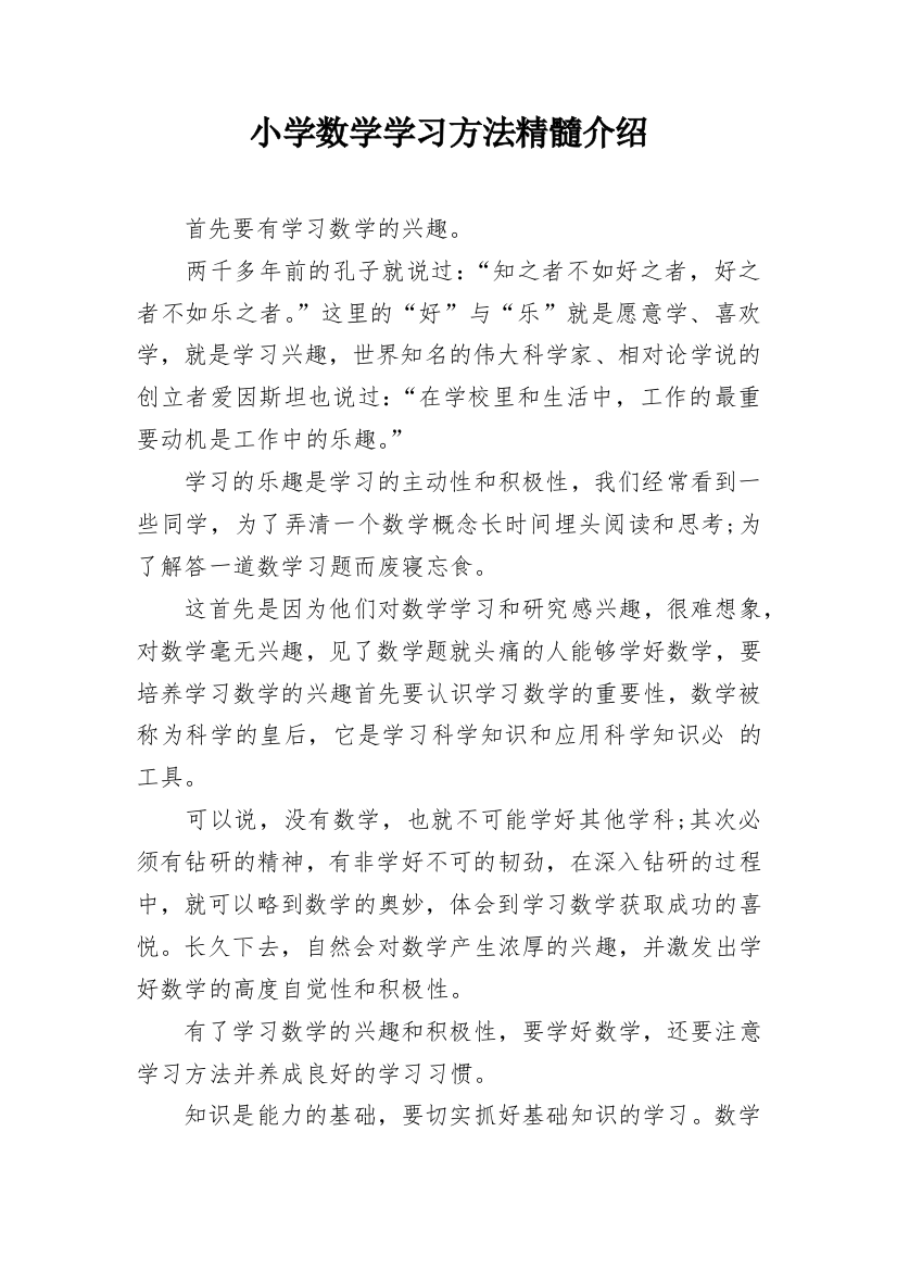 小学数学学习方法精髓介绍