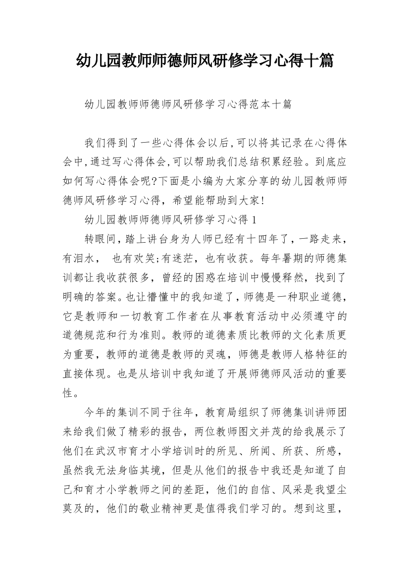 幼儿园教师师德师风研修学习心得十篇