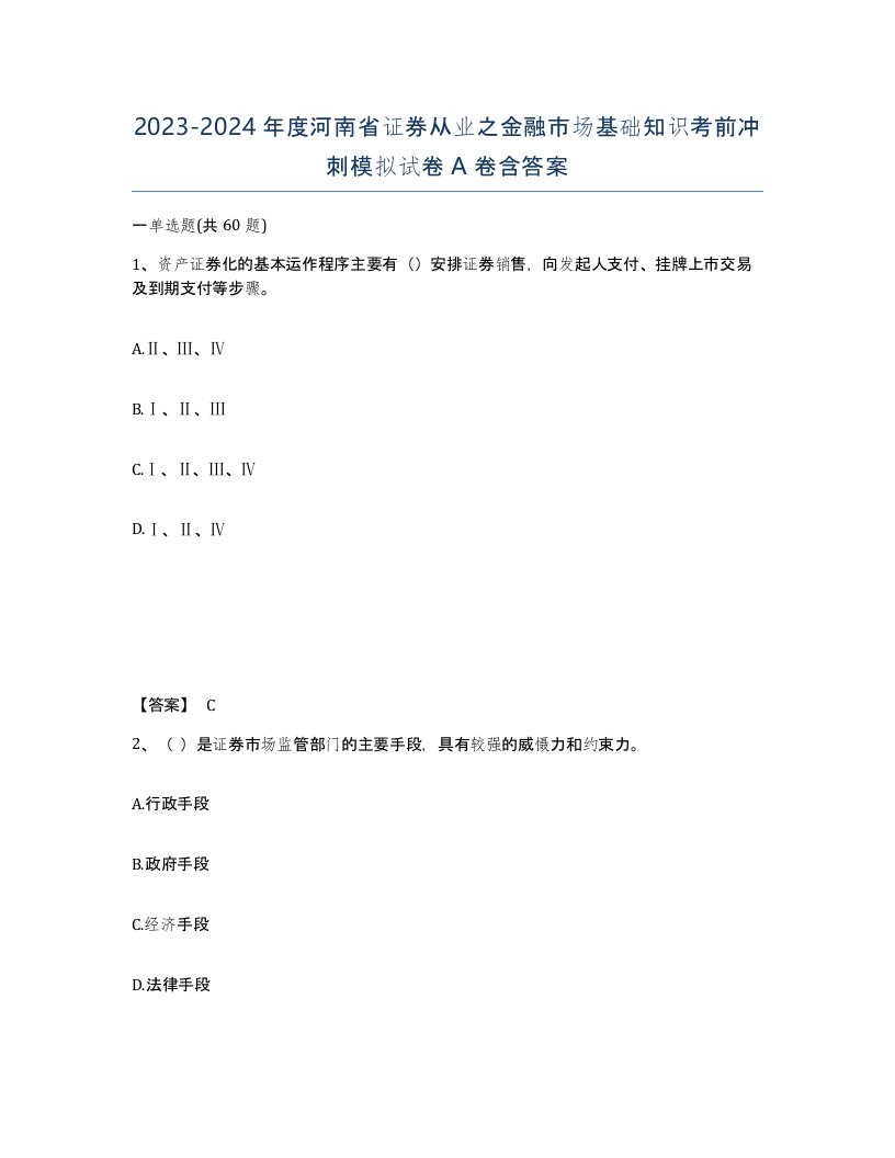 2023-2024年度河南省证券从业之金融市场基础知识考前冲刺模拟试卷A卷含答案