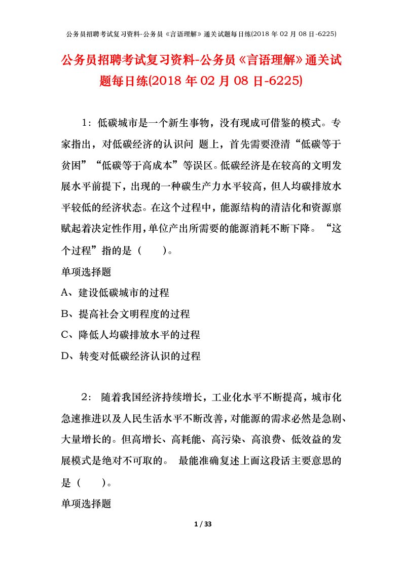 公务员招聘考试复习资料-公务员言语理解通关试题每日练2018年02月08日-6225