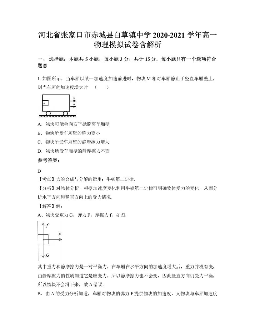 河北省张家口市赤城县白草镇中学2020-2021学年高一物理模拟试卷含解析