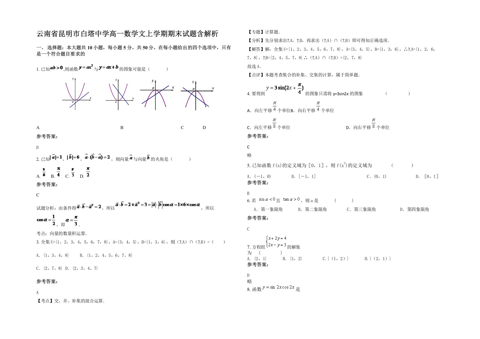 云南省昆明市白塔中学高一数学文上学期期末试题含解析