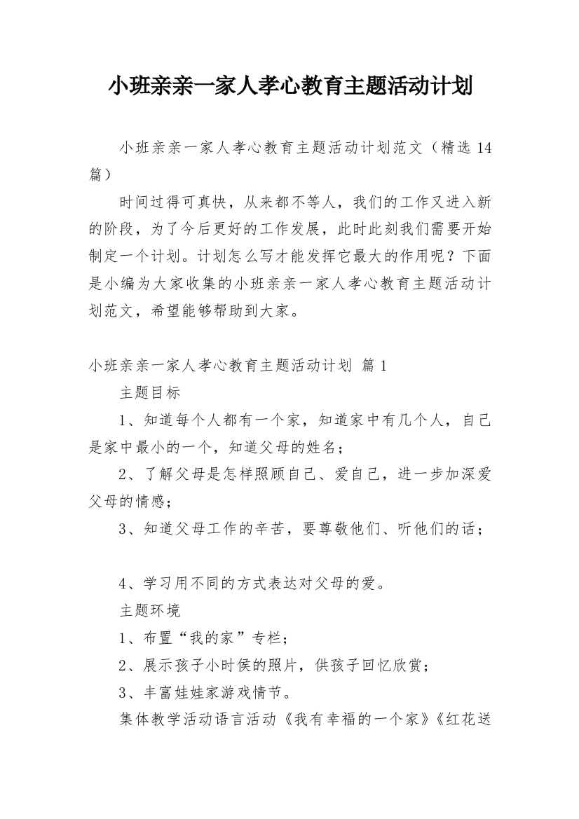 小班亲亲一家人孝心教育主题活动计划