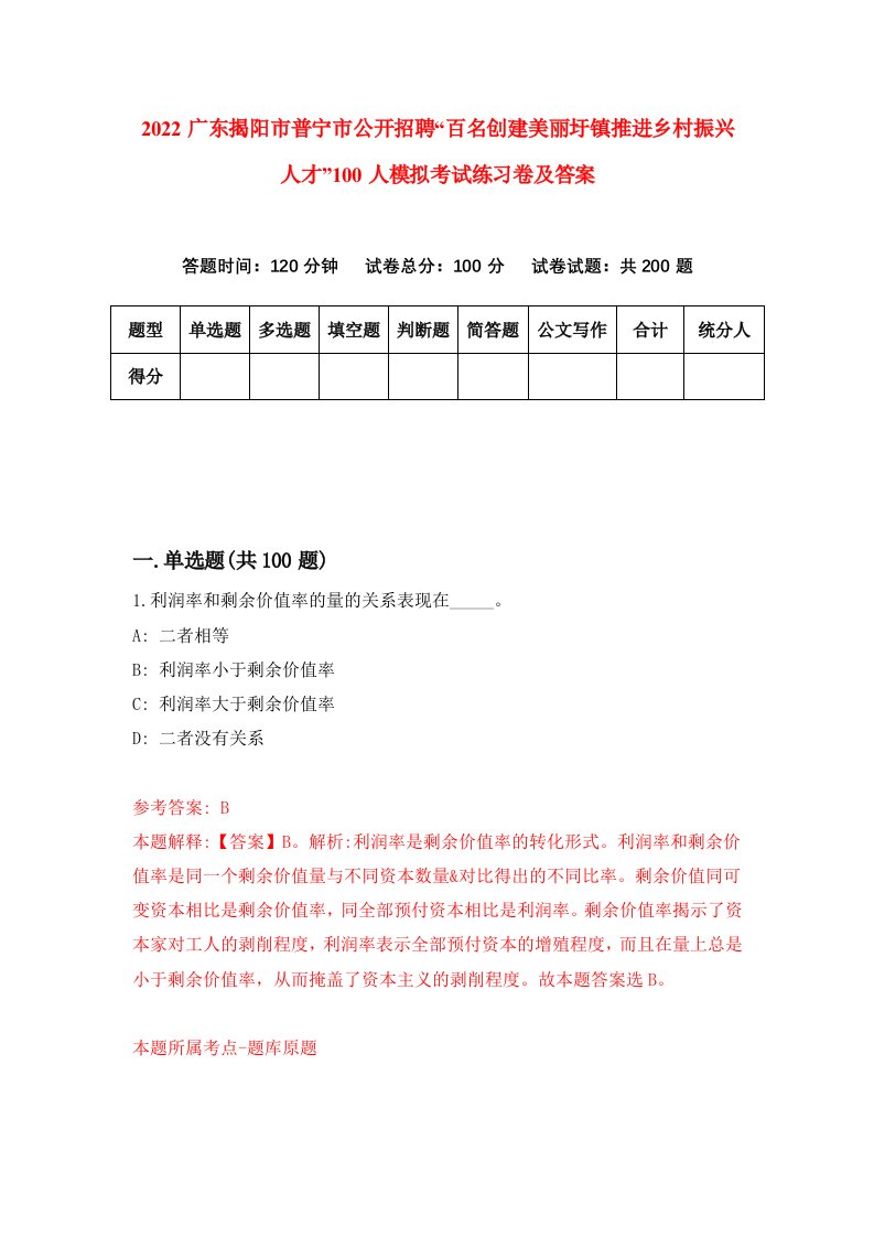 2022广东揭阳市普宁市公开招聘百名创建美丽圩镇推进乡村振兴人才100人模拟考试练习卷及答案第5次