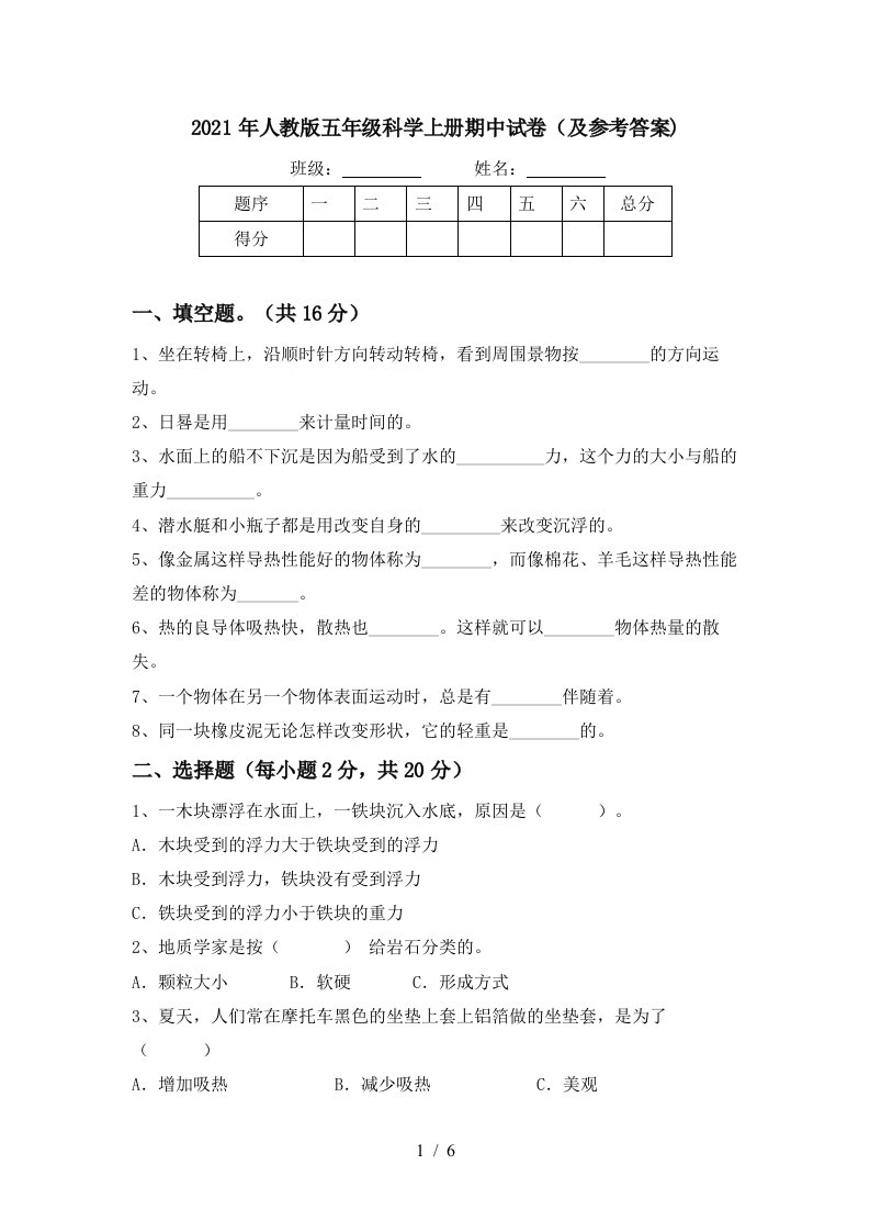 2021年人教版五年级科学上册期中试卷及参考答案