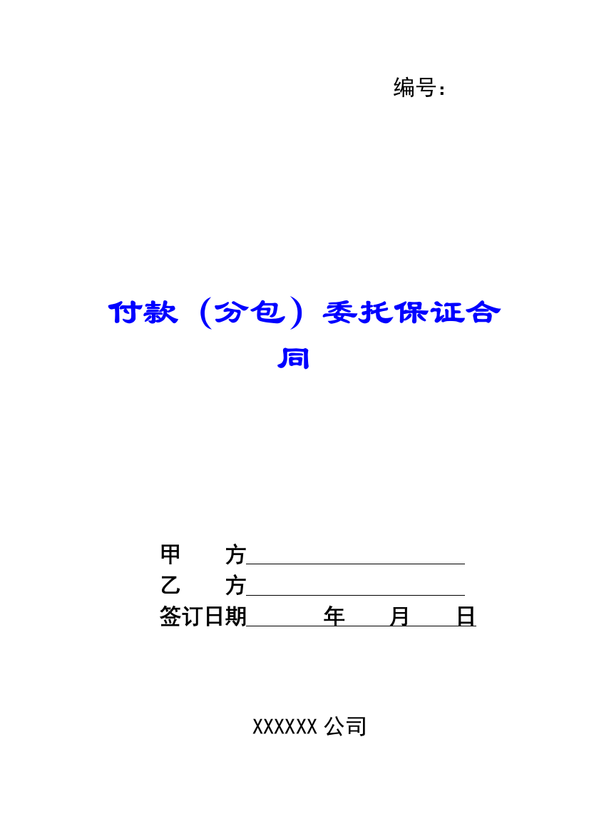 付款(分包)委托保证合同