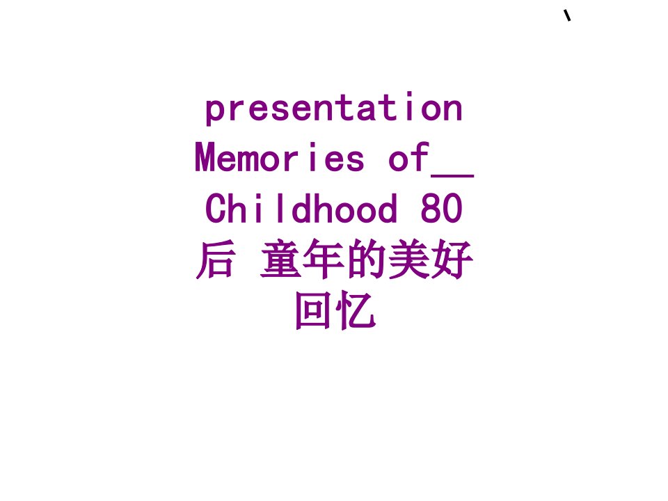 presentationMemoriesofChildhood后童年的美好回忆-PPT课件