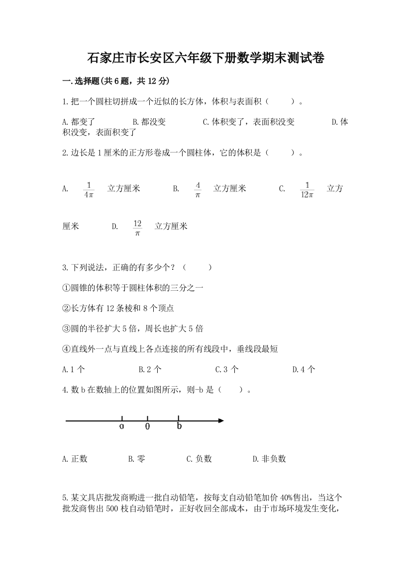 石家庄市长安区六年级下册数学期末测试卷及答案1套