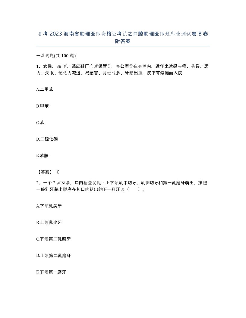 备考2023海南省助理医师资格证考试之口腔助理医师题库检测试卷B卷附答案