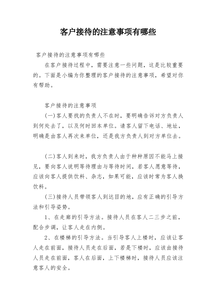 客户接待的注意事项有哪些