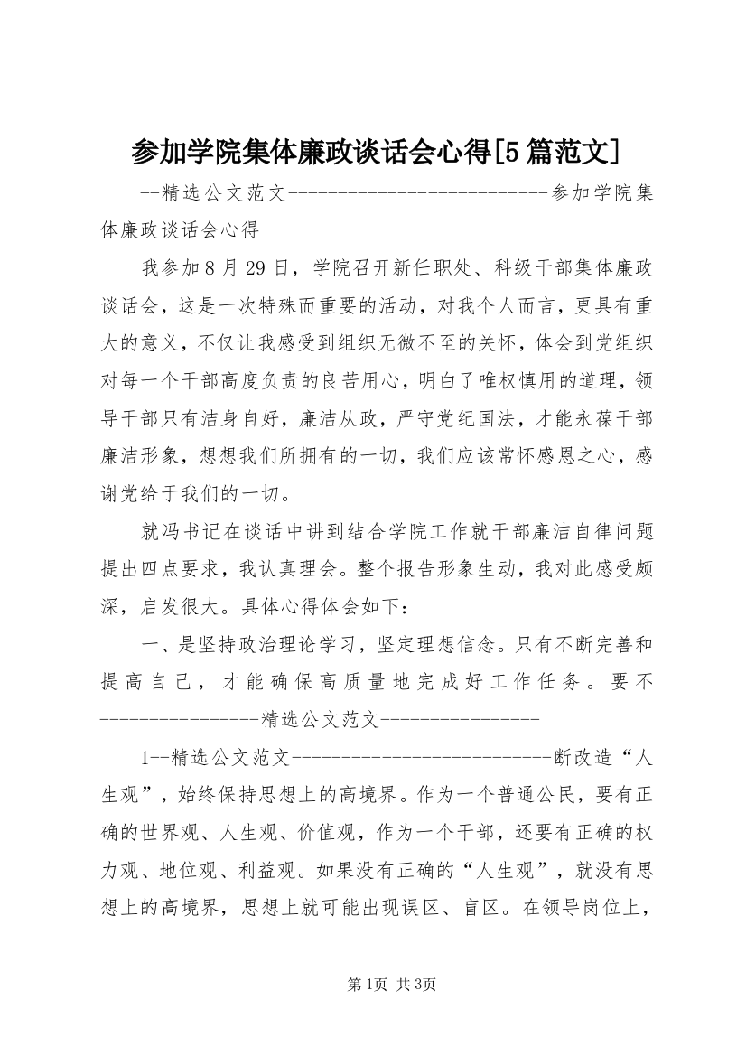 参加学院集体廉政谈话会心得[5篇范文]