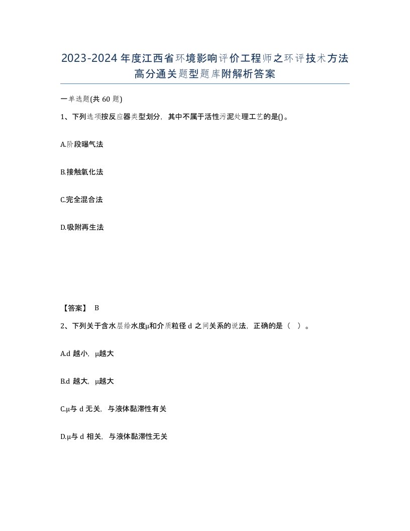 2023-2024年度江西省环境影响评价工程师之环评技术方法高分通关题型题库附解析答案