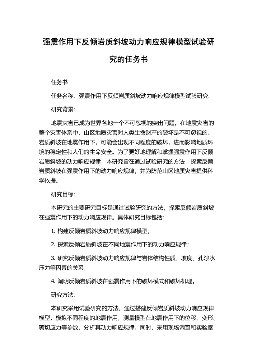 强震作用下反倾岩质斜坡动力响应规律模型试验研究的任务书