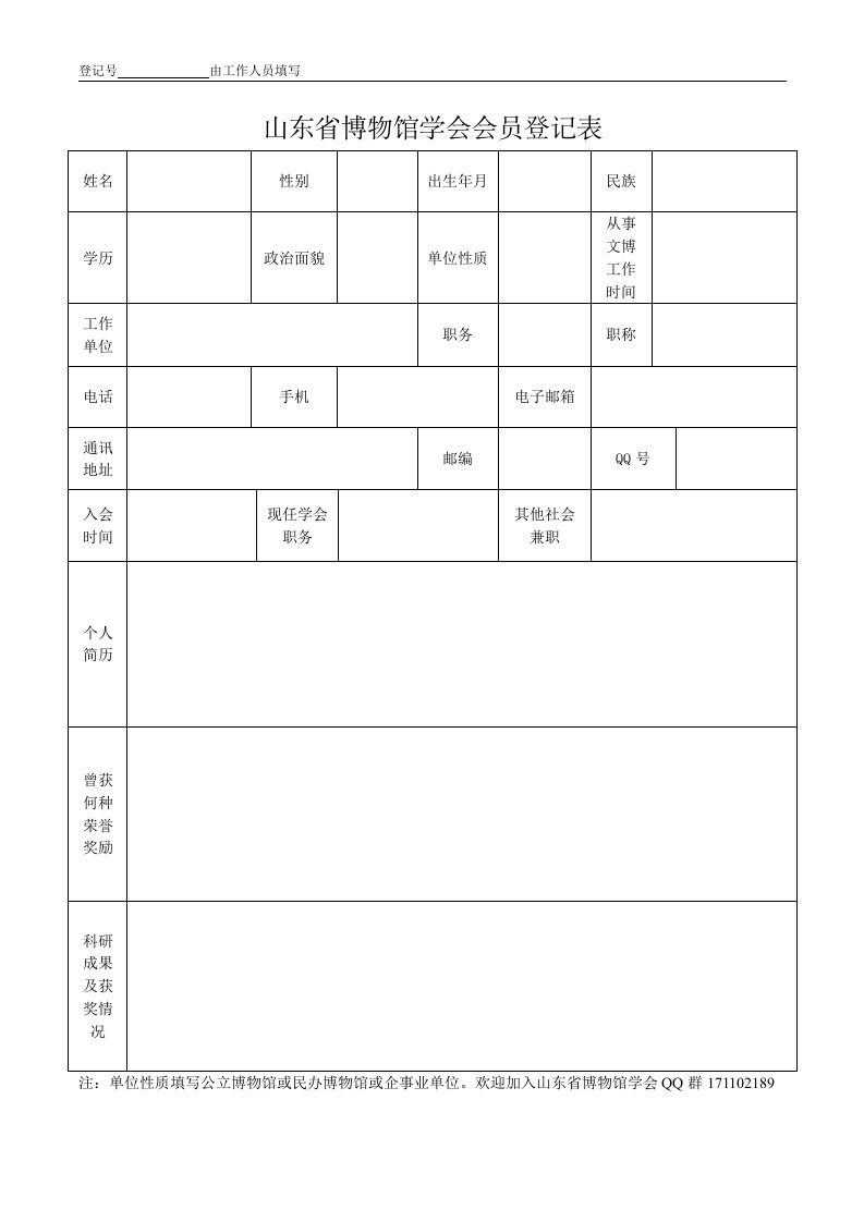 山东省博物馆学会会员登记表