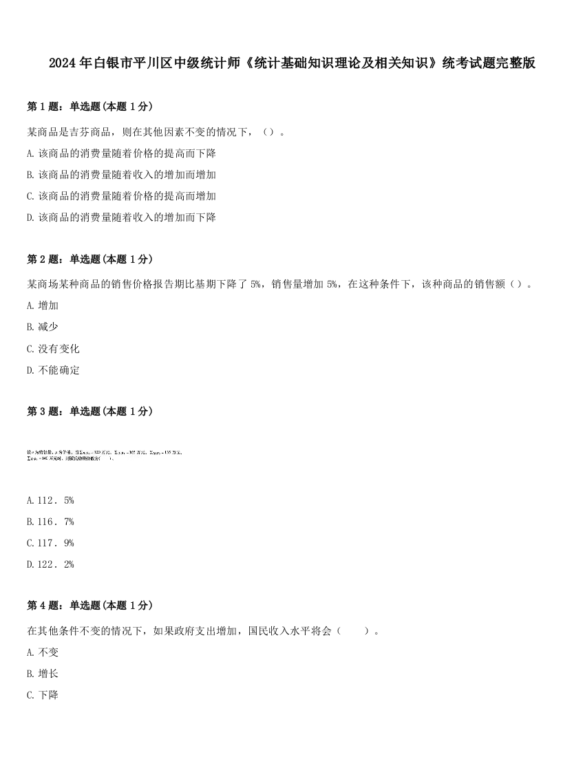 2024年白银市平川区中级统计师《统计基础知识理论及相关知识》统考试题完整版