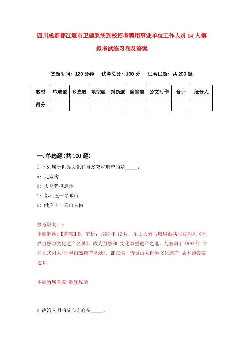 四川成都都江堰市卫健系统到校招考聘用事业单位工作人员14人模拟考试练习卷及答案第0卷