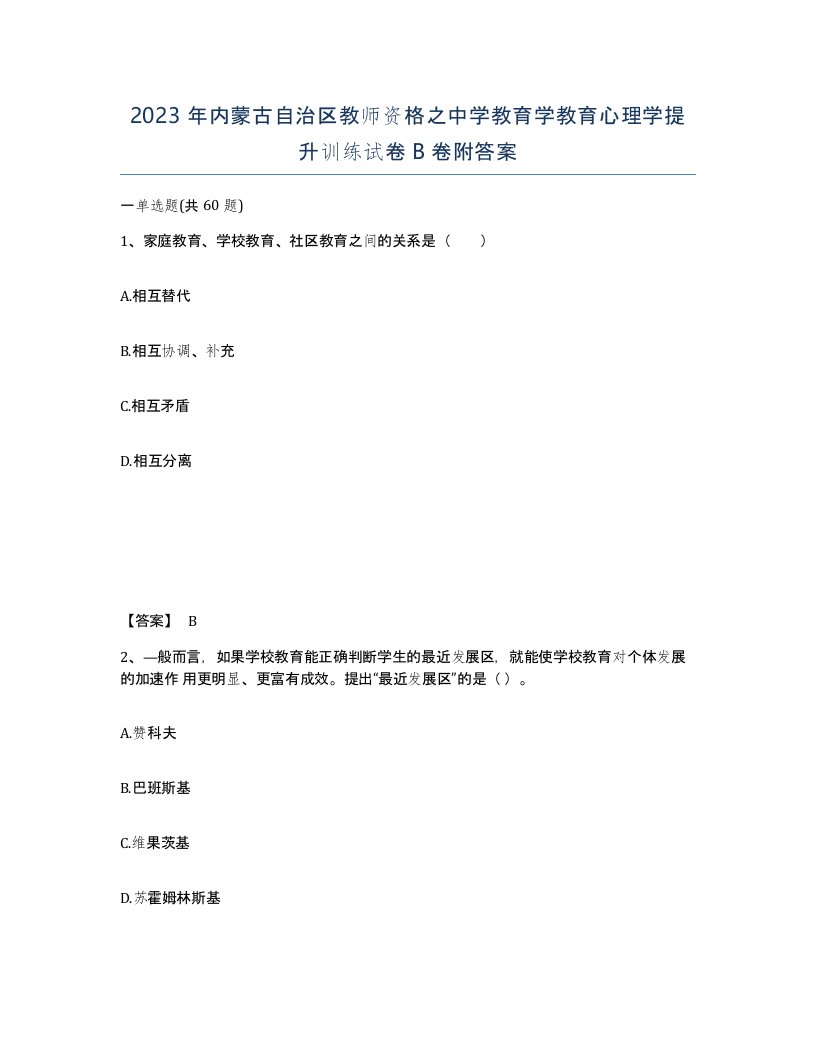 2023年内蒙古自治区教师资格之中学教育学教育心理学提升训练试卷B卷附答案