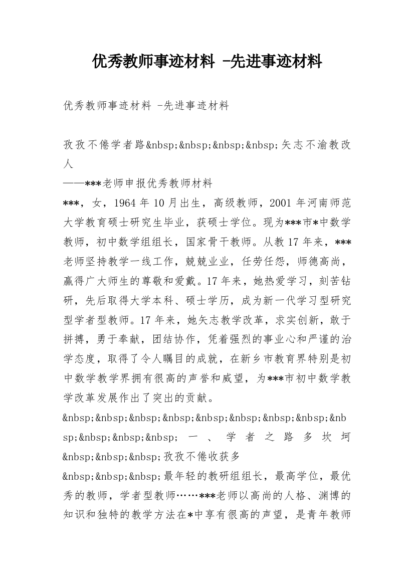 优秀教师事迹材料