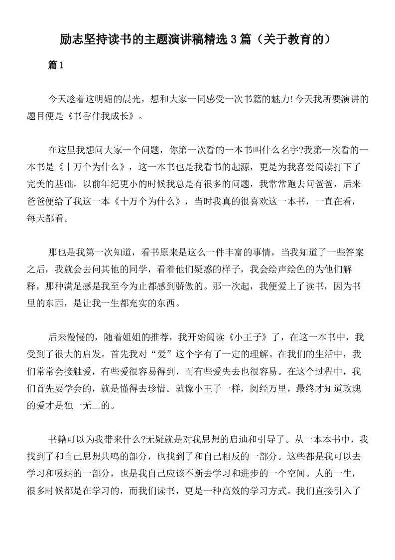 励志坚持读书的主题演讲稿精选3篇（关于教育的）