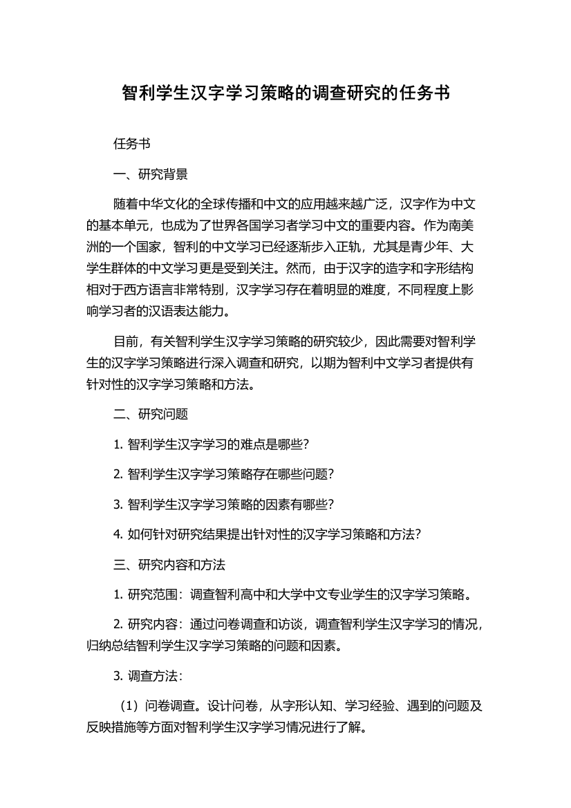 智利学生汉字学习策略的调查研究的任务书