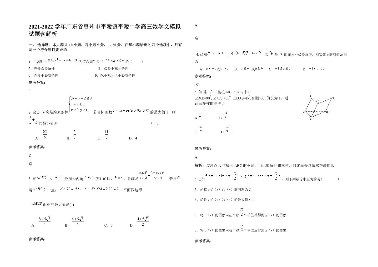 2021-2022学年广东省惠州市平陵镇平陵中学高三数学文模拟试题含解析