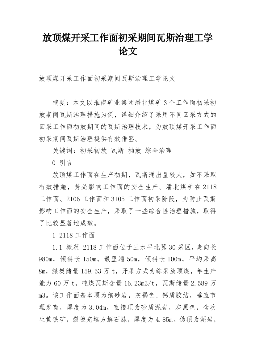 放顶煤开采工作面初采期间瓦斯治理工学论文