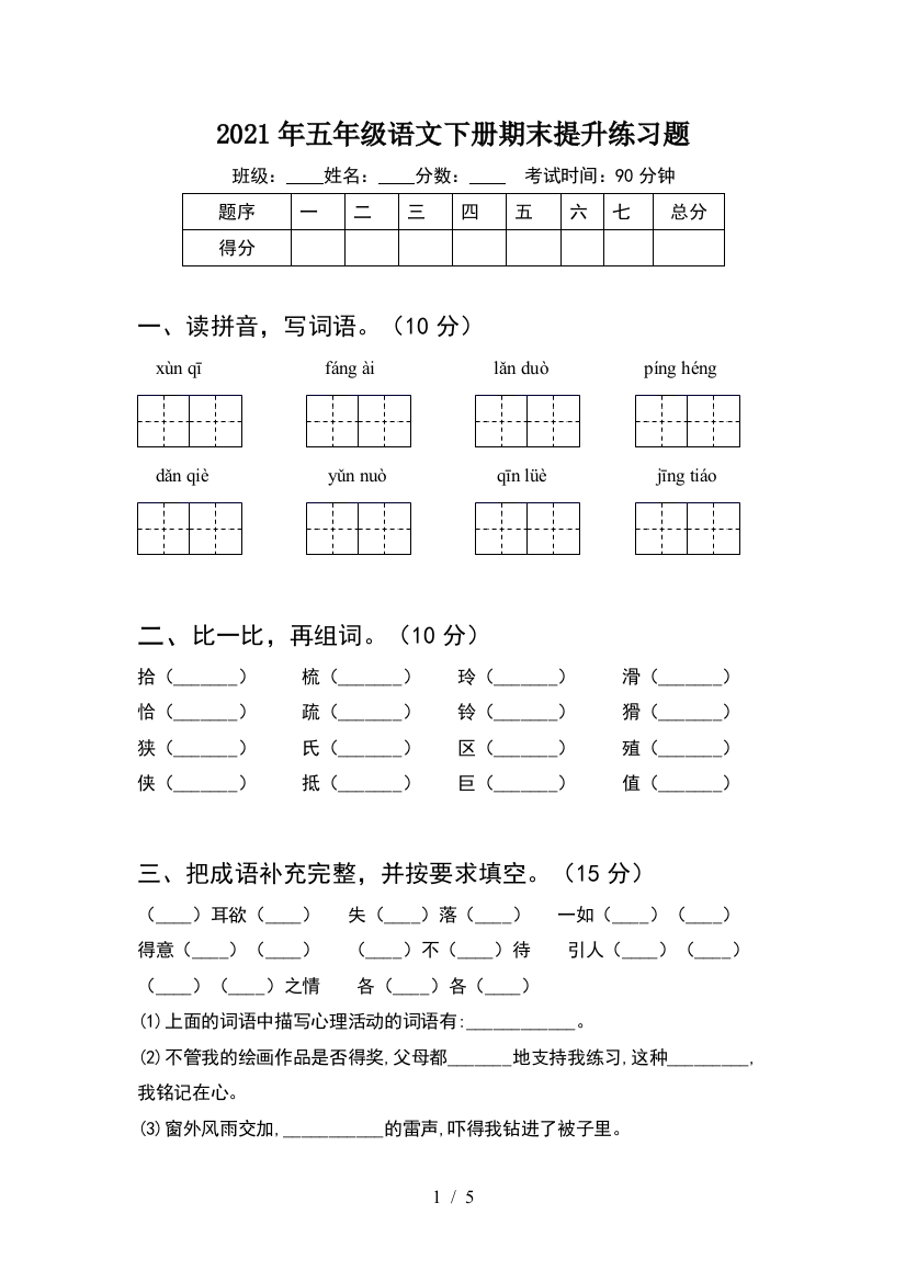 2021年五年级语文下册期末提升练习题