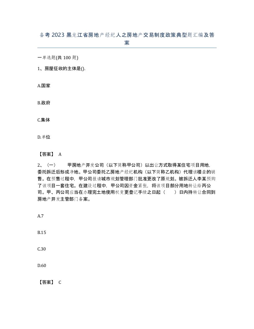 备考2023黑龙江省房地产经纪人之房地产交易制度政策典型题汇编及答案