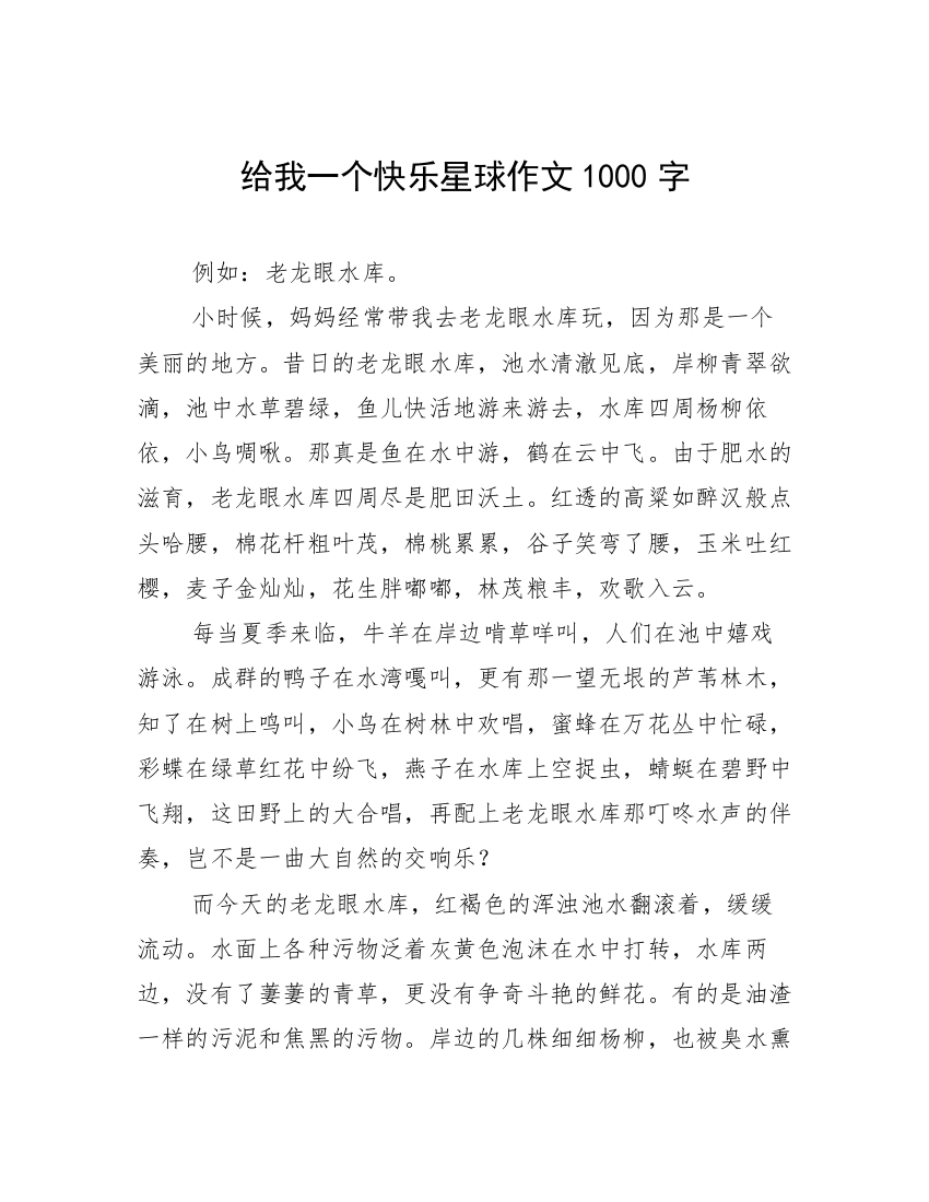 给我一个快乐星球作文1000字