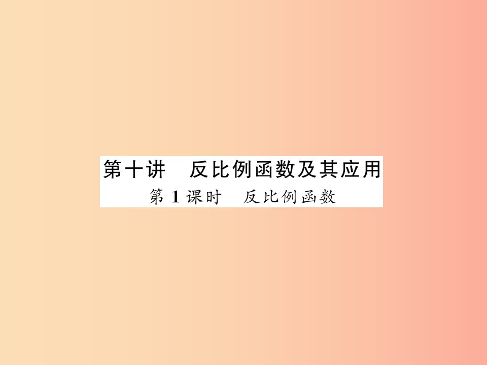 中考数学总复习第一编教材知识梳理篇第3章函数及其图象第10讲反比例函数及其应用第1课时反比例函数