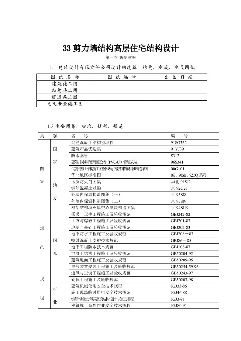 33剪力墙结构高层住宅结构设计