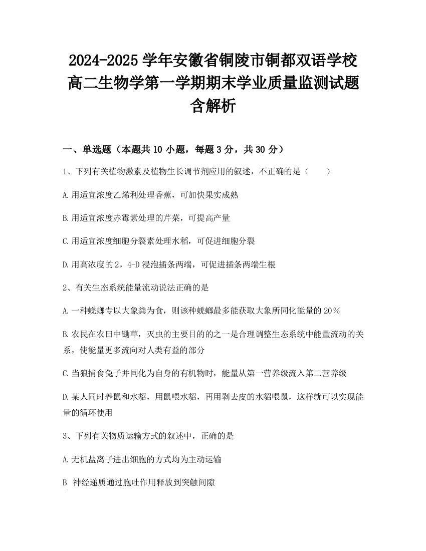 2024-2025学年安徽省铜陵市铜都双语学校高二生物学第一学期期末学业质量监测试题含解析