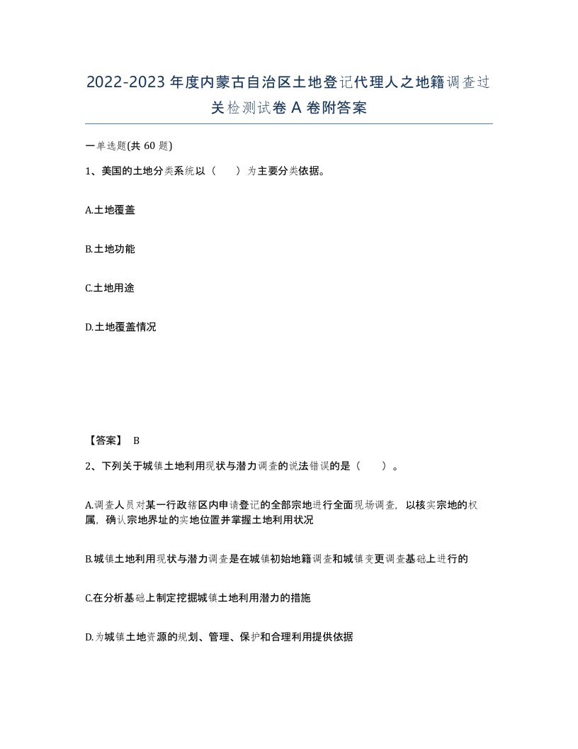 2022-2023年度内蒙古自治区土地登记代理人之地籍调查过关检测试卷A卷附答案