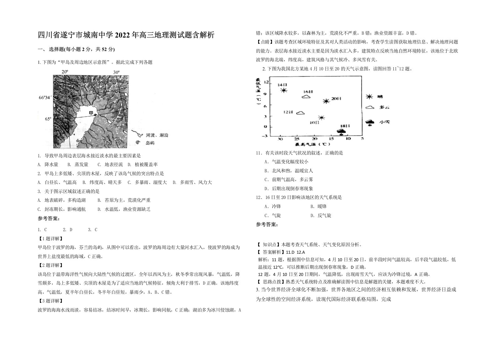 四川省遂宁市城南中学2022年高三地理测试题含解析